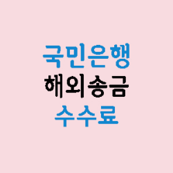 국민은행-해외송금-수수료-총정리-썸네일