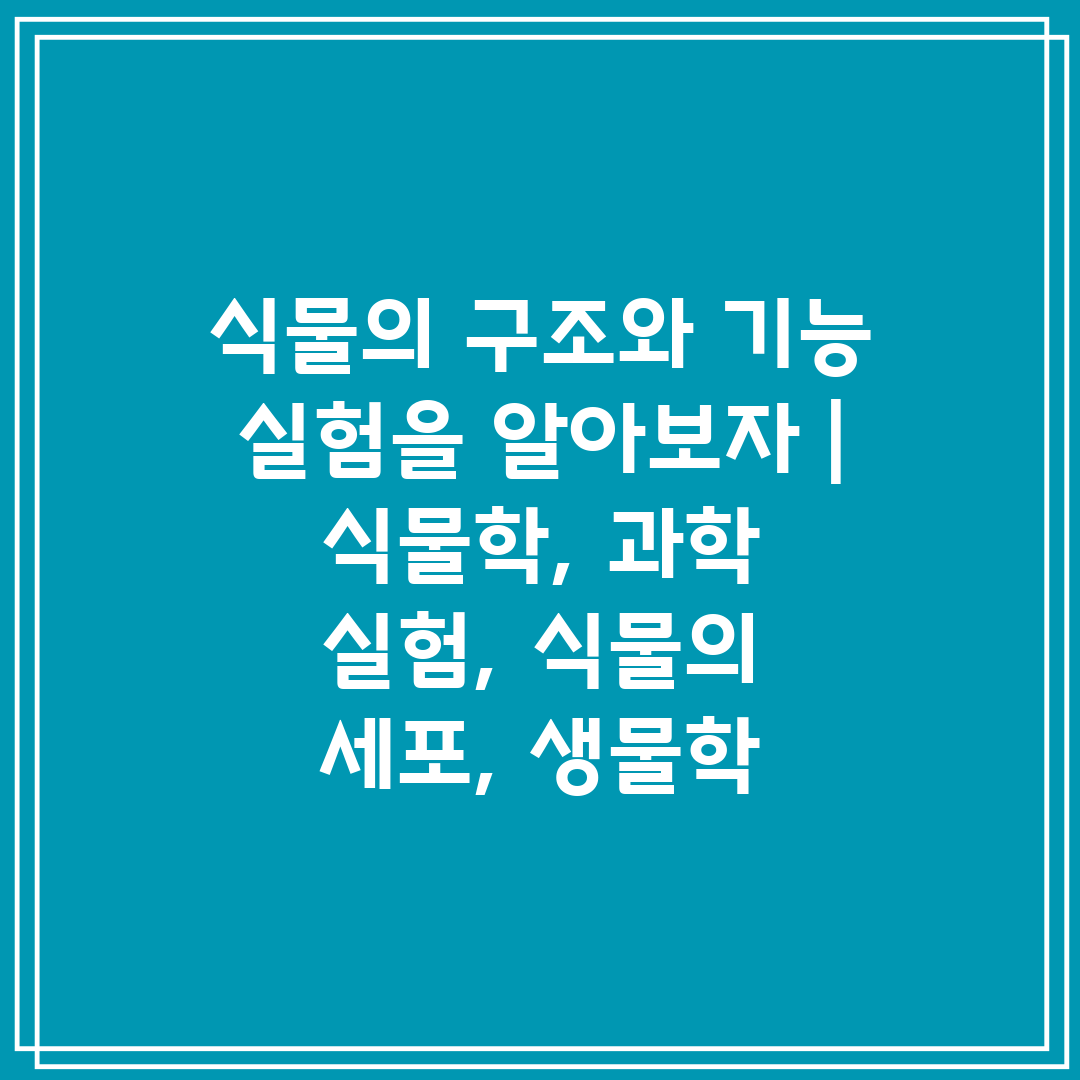 식물의 구조와 기능 실험을 알아보자  식물학, 과학 실