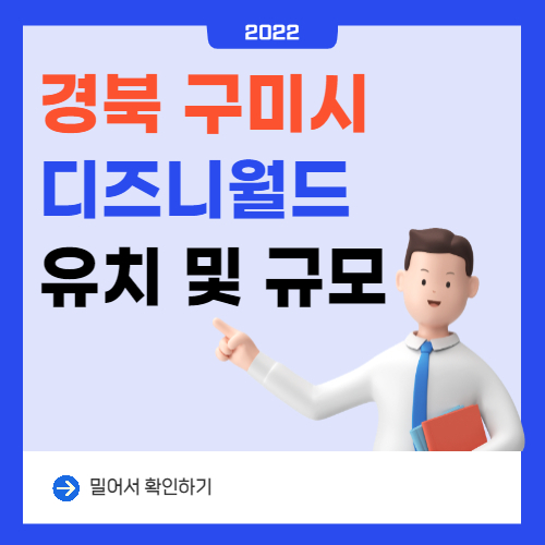  구미 디즈니랜드 유치 예정(경북 디즈니 랜드 유치 확정)