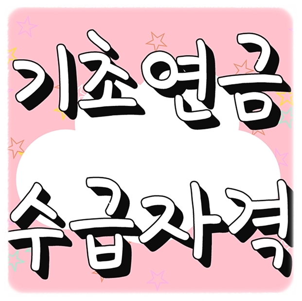  2023 기초연금 수급자격 걱정하지말자