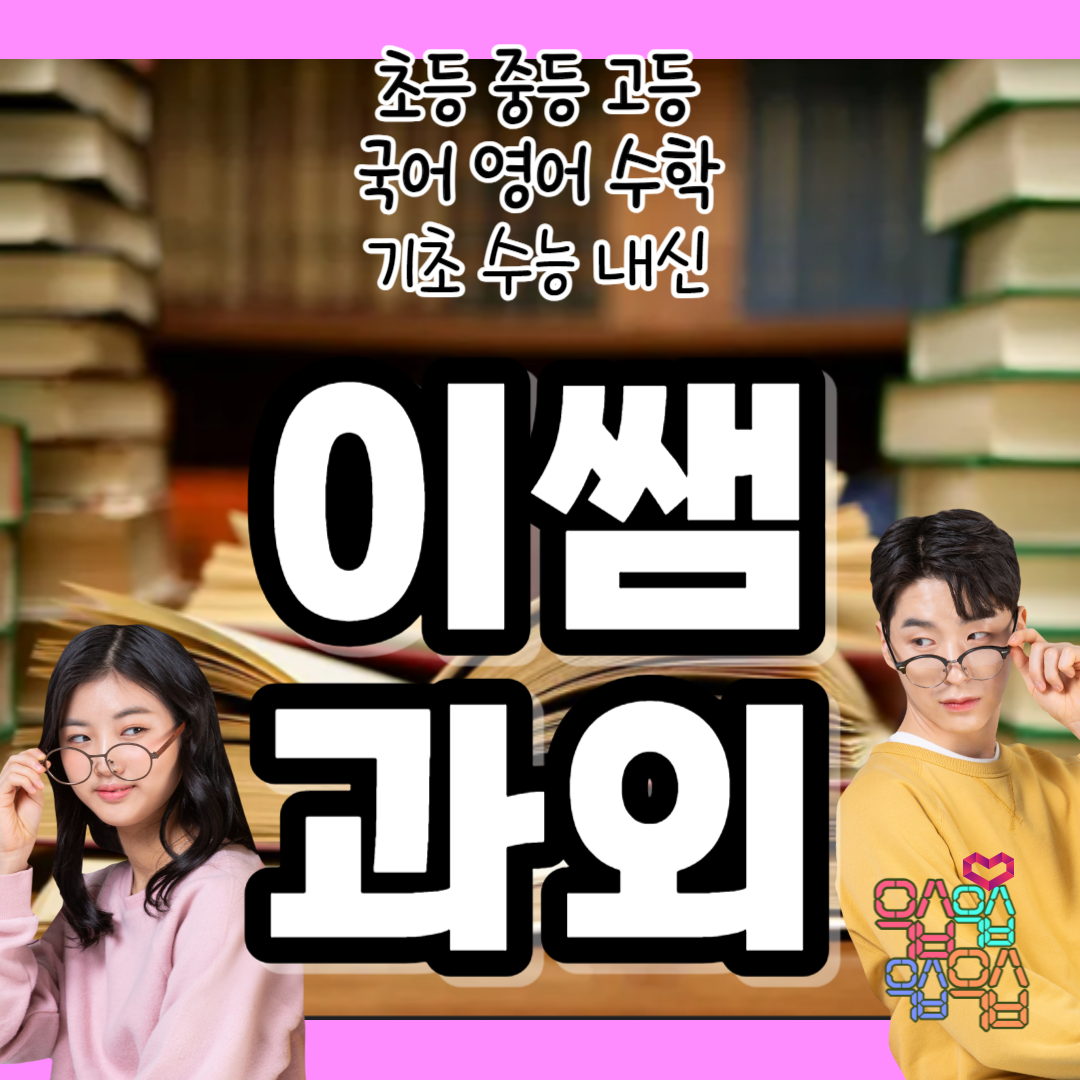  목동 초등 국어 신정동 중등 고등 영어과외 국어 신월동 영수 방문 수학과외