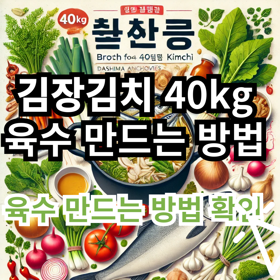 김장김치 40kg 육수 만드는방법 및 재료