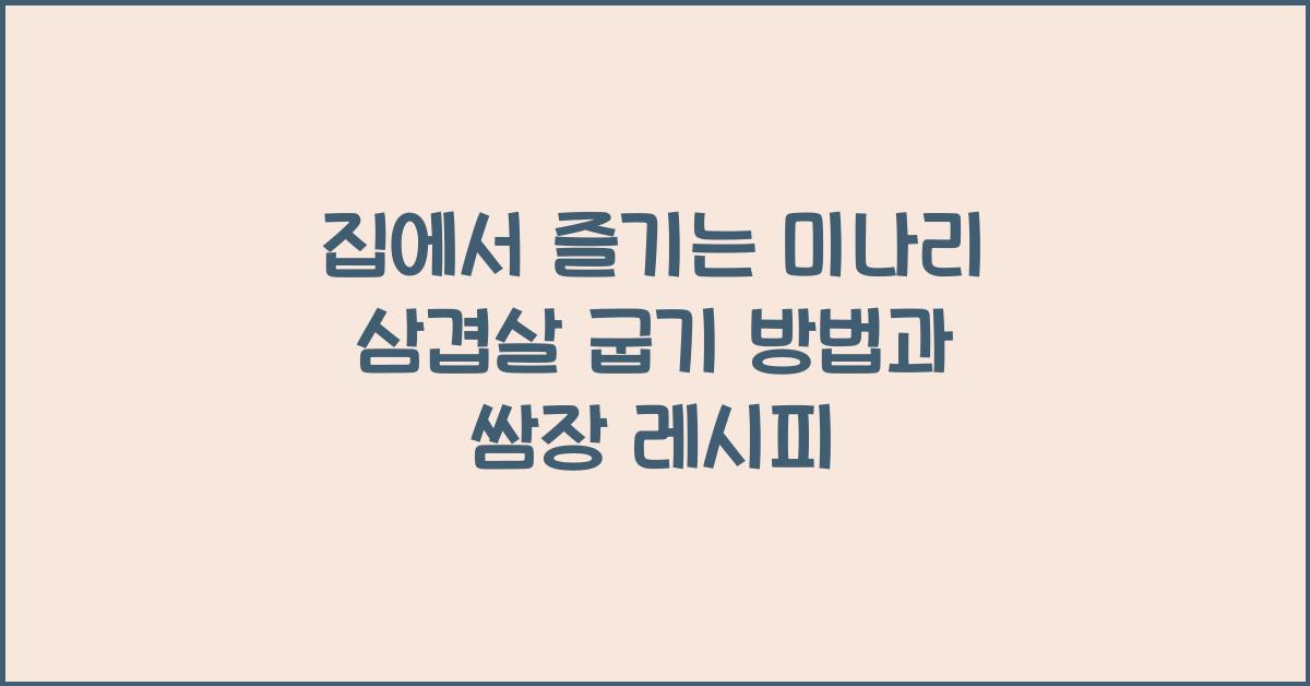 미나리 삼겹살 굽기 방법