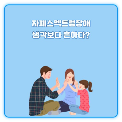 자폐 스펙트럼 장애