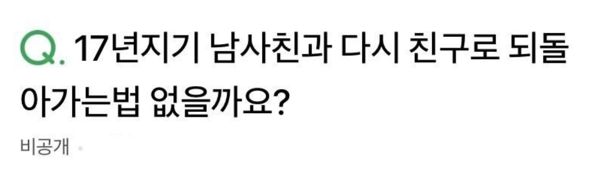 17년지기 남사친과 실수로 ㅅㅅ 원상복귀 하고싶어요….