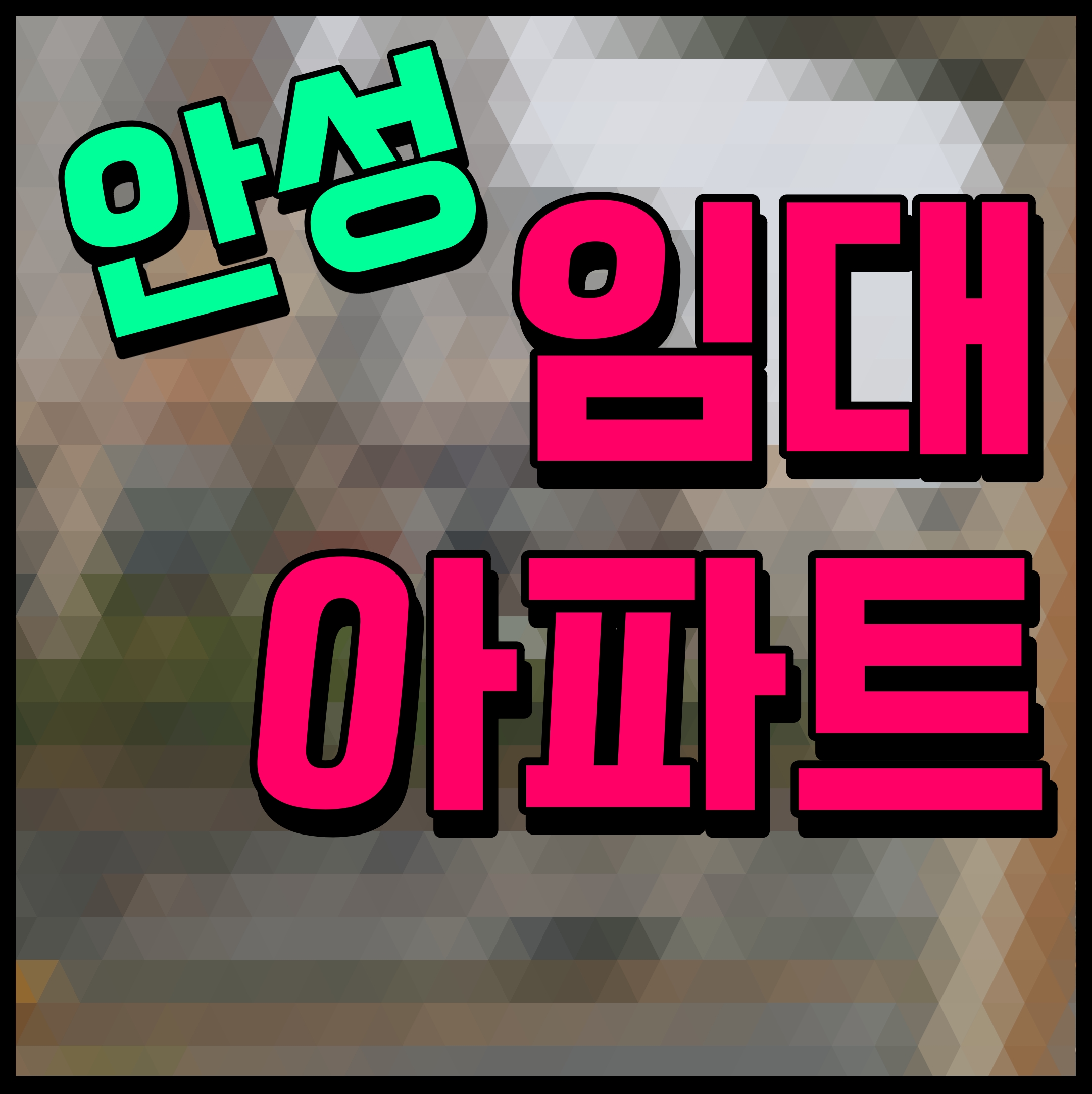  안성 영무예다음 임대 아파트 견본주택 탐방