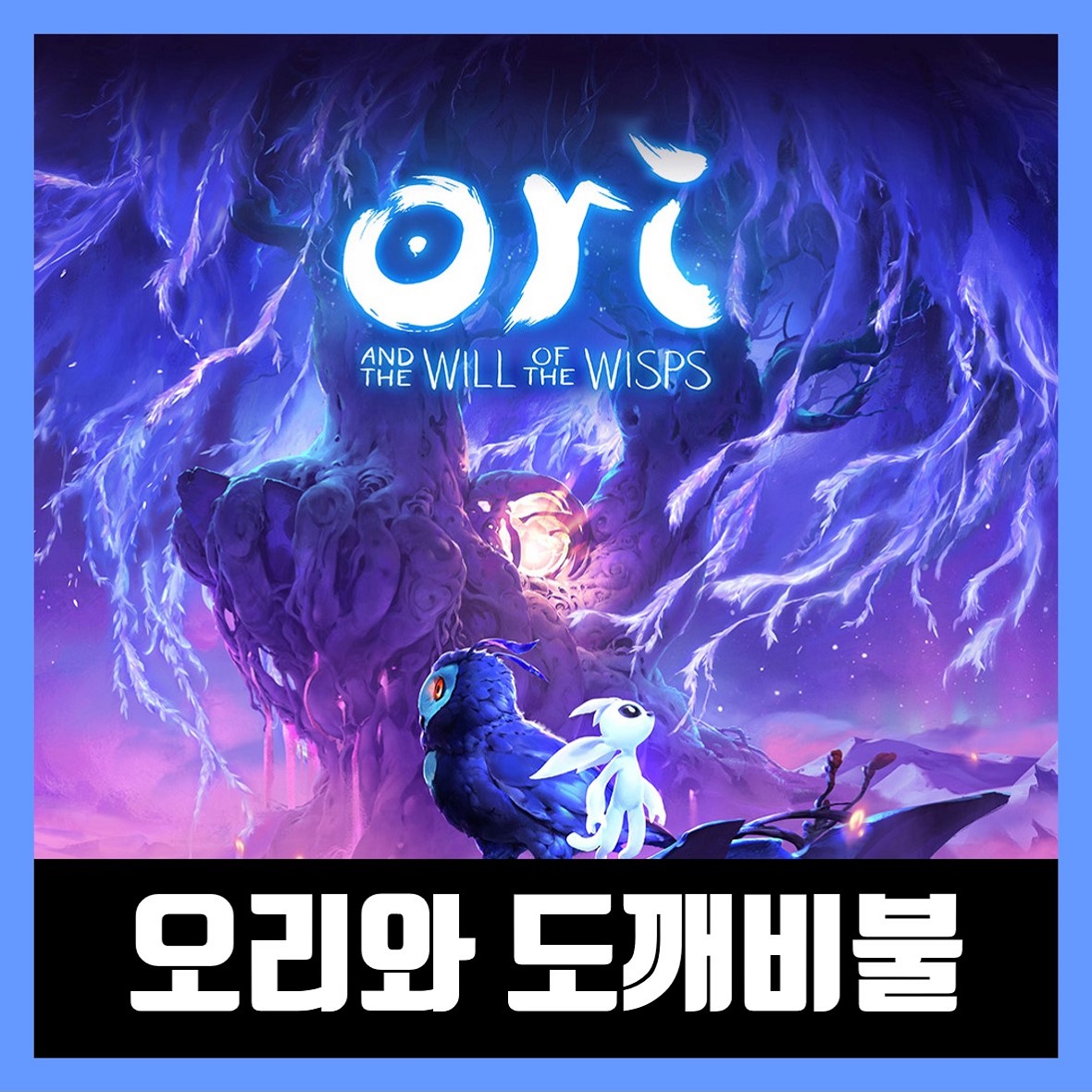  오리와 도깨비불 다운로드 Ori and the Will of the Wisps