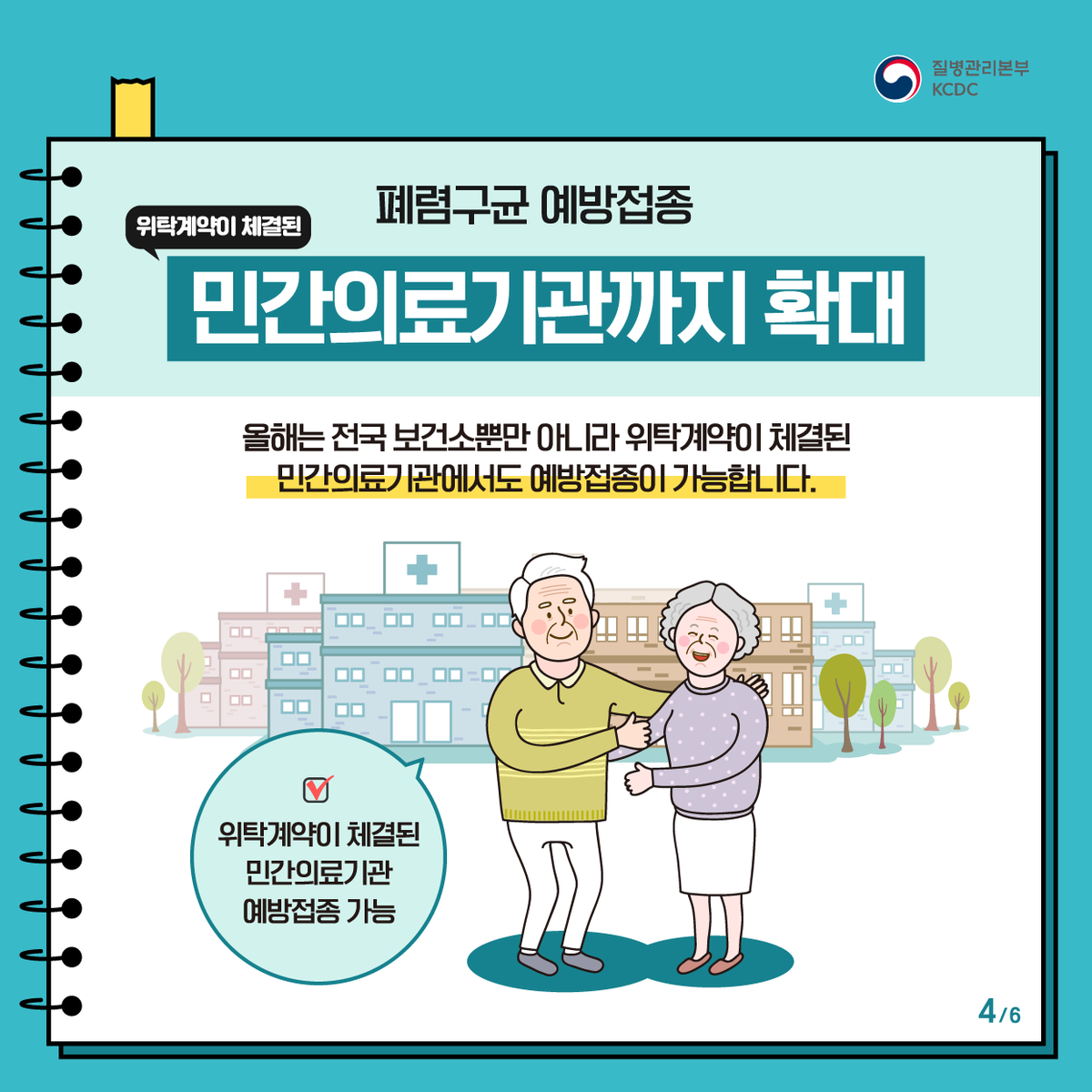 폐렴구균 예방접종 무료(65세 어르신) :: 일하는 아빠 육아하는 아빠