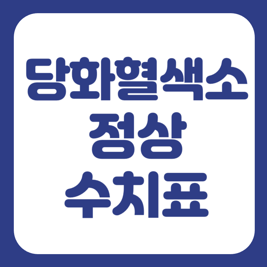 당화혈색소 낮추기 썸네일