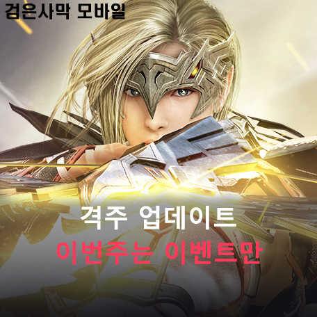  [검은사막 M] 격주 업데이트 변경, 이번주는 이벤트만..
