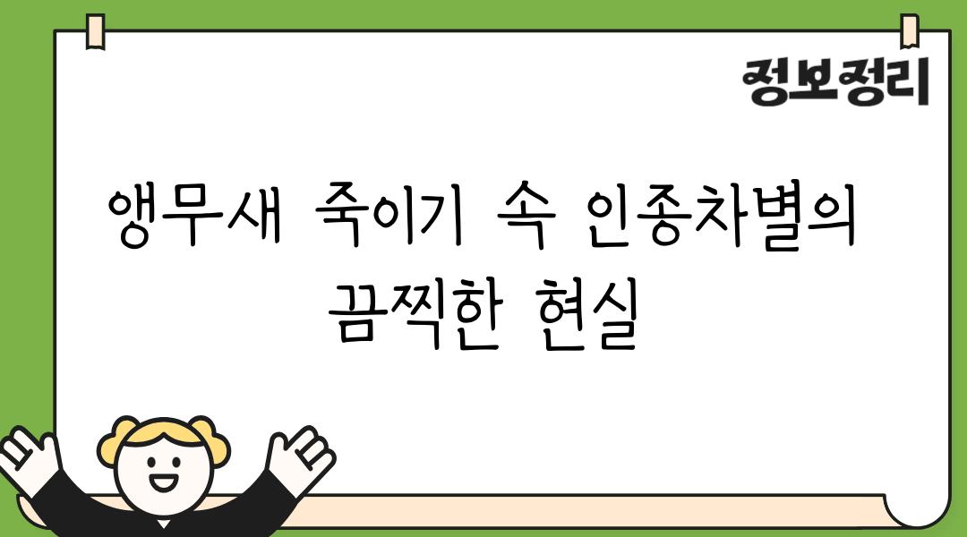 앵무새 죽이기 속 인종차별의 끔찍한 현실