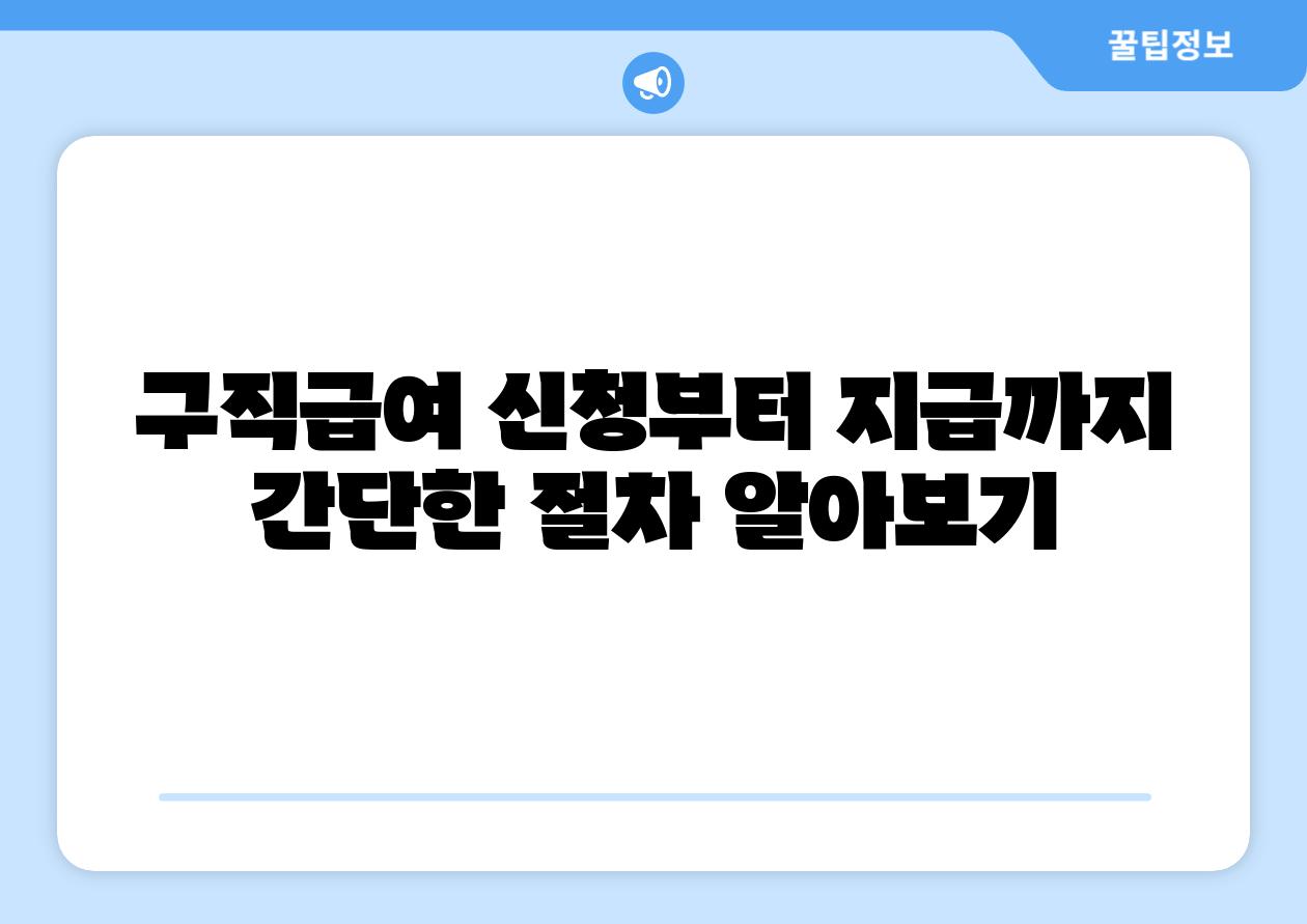 구직급여 신청부터 지급까지 간단한 절차 알아보기