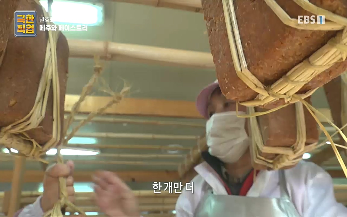 TV - 교육의 중심 EBS발효와 숙성의 맛. 메주와 페이스트리.mp4_20220927_203800.633.jpg