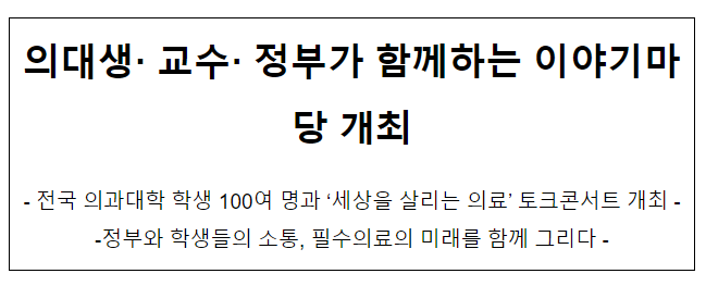  의대생· 교수· 정부가 함께하는 이야기마당 개최