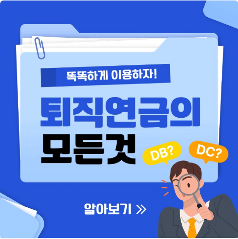 퇴직연금의 모든것 썸네일