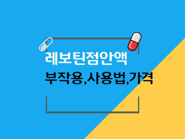 레보틴점안액 대표 이미지