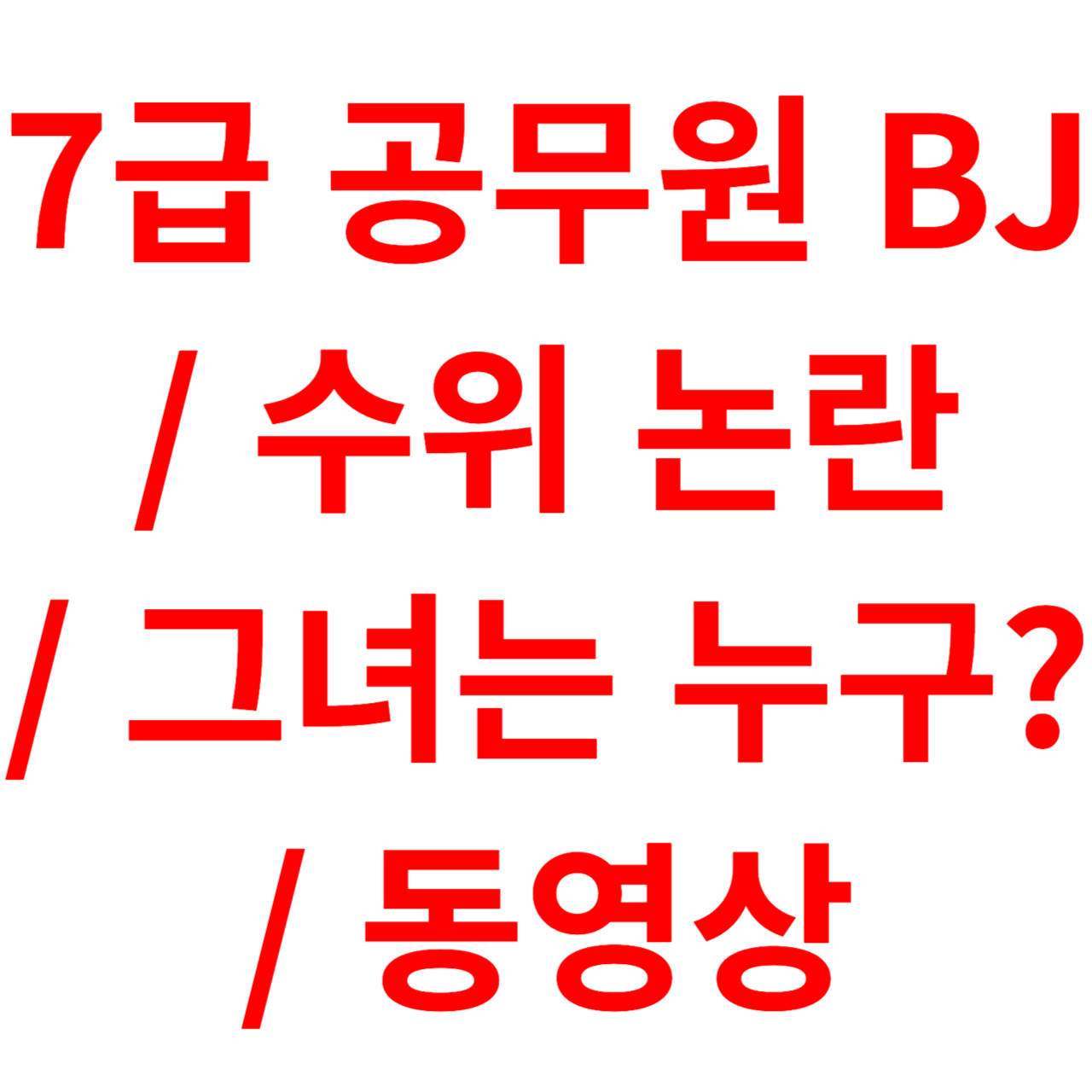 성인방송 벗방 bj의 정체/ 중앙부처 소속 7급 공무원?!(+동영상)