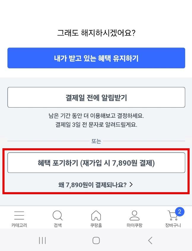 혜택 포기하기 클릭