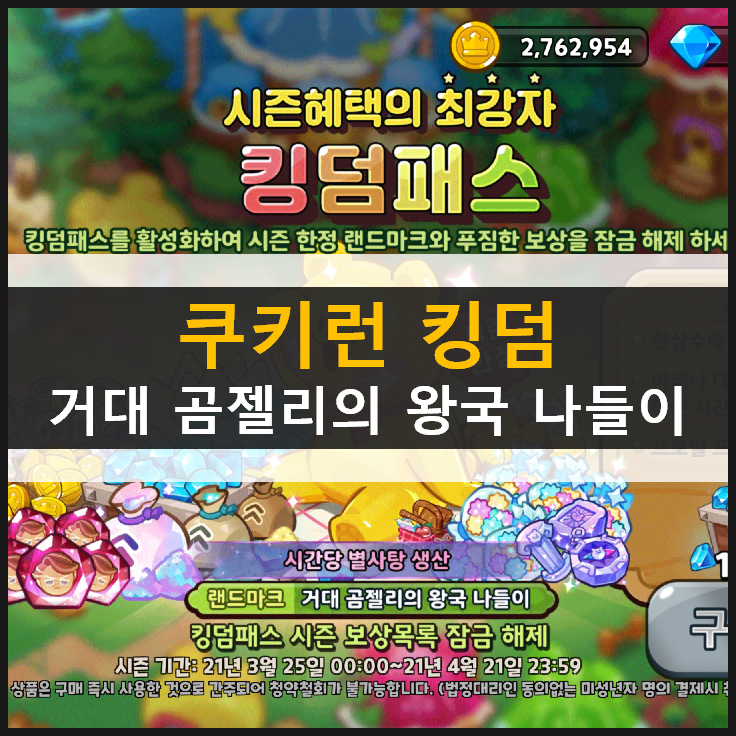  쿠키런 킹덤 용감한 시즌 3 킹덤 패스 거대 곰젤리의 왕국 나들이 랜드마크 알아보기