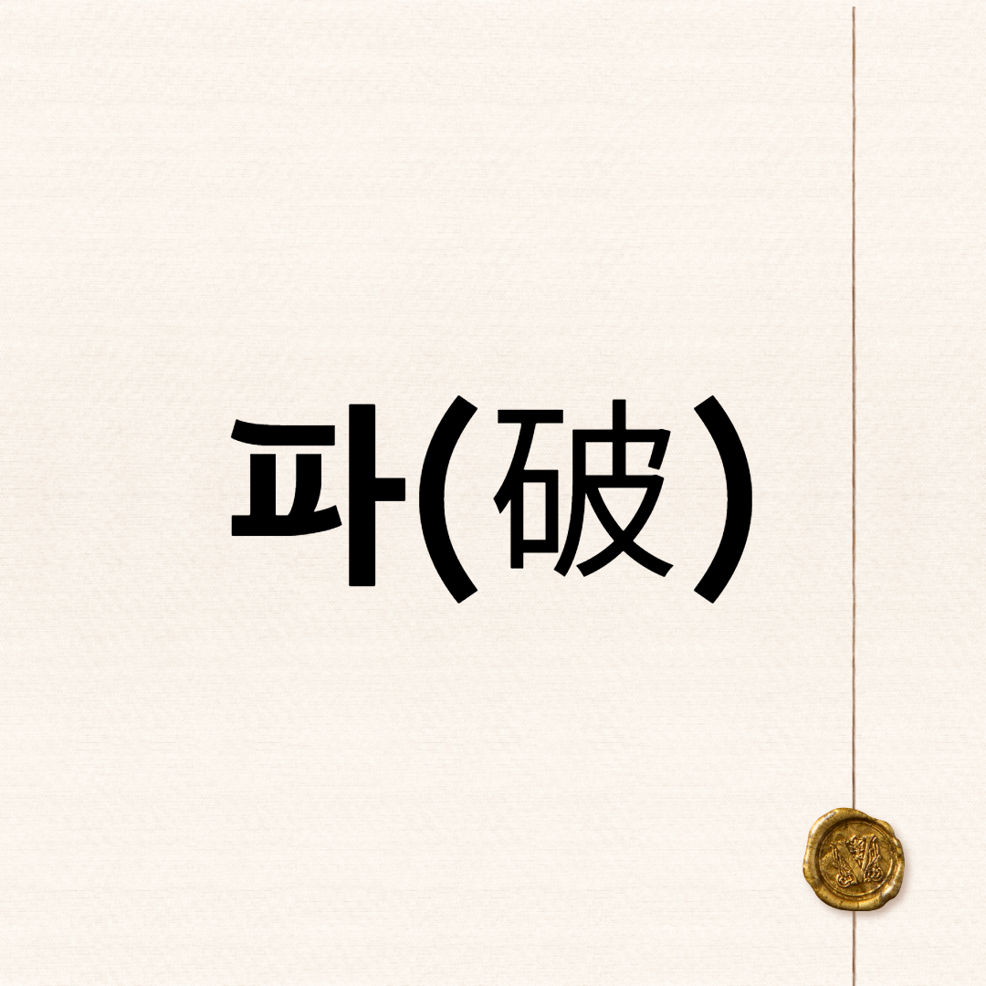 파(破)