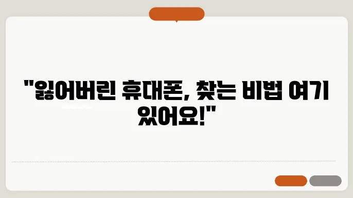 휴대폰 위치 찾기, 잃어버렸을 때 대처하는 방법