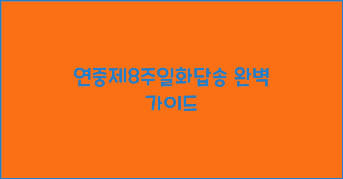 연중제8주일화답송