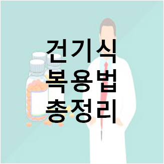  [영양제 비타민 먹는법] 식전? 식후? 총정리