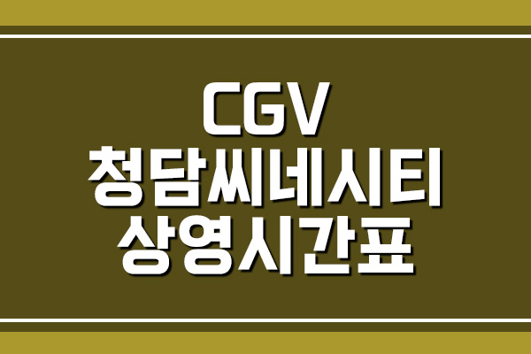 CGV 청담씨네시티 상영시간표와 주차 요금 조회