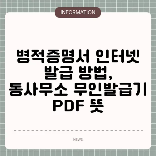병적증명서 인터넷 발급 방법, 동사무소 무인발급기 PDF 뜻