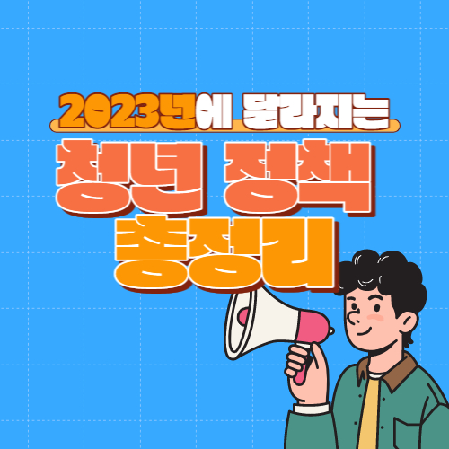 2023년-달라지는-청년정책