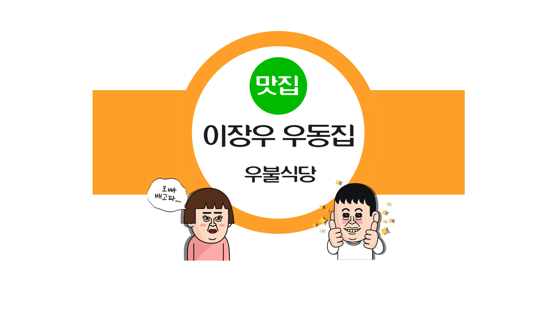 이장우 우동집 우불식당