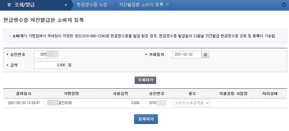  쉽고 간단한 현금영수증 자진발급분 소비자 등록 방법!