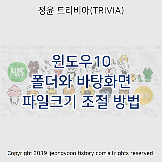  윈도우10 폴더와 바탕화면 파일크기 조절 방법