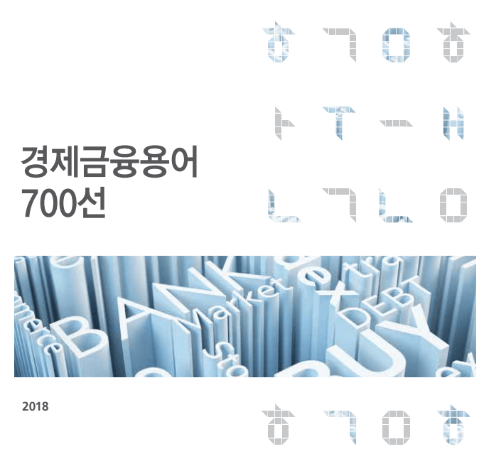  경제,재테크공부하기 좋은 경제금융용어 700선 [한국은행] 추천