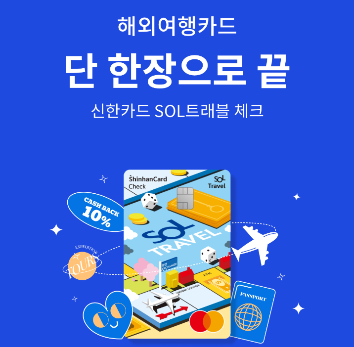 신한은행-트래블카드