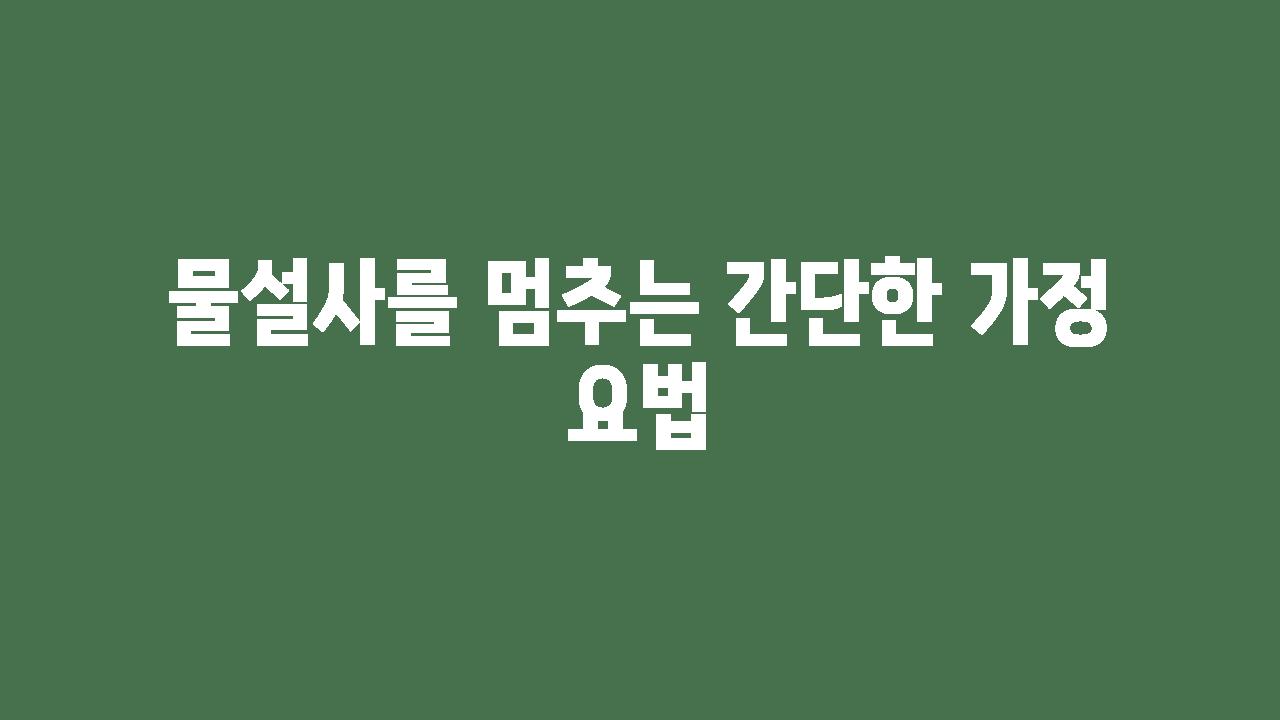 물설사를 멈추는 간단한 가정 요법