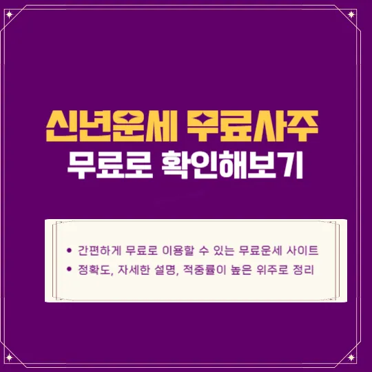 신년운세 무료사주 무료로 확인해보기