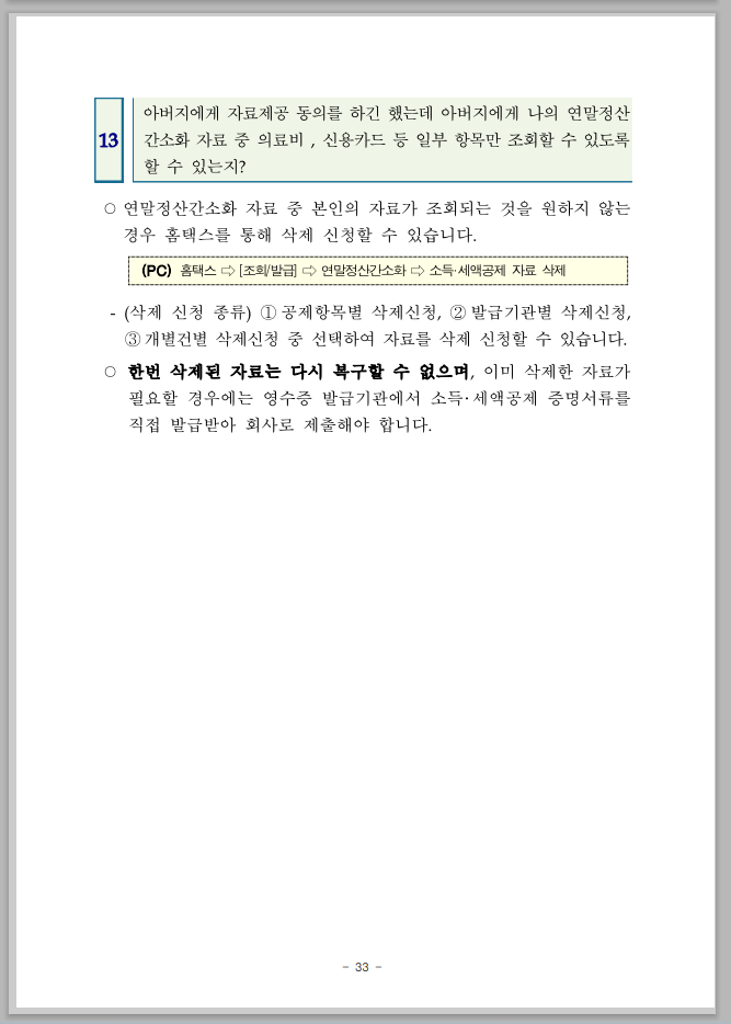 연말정산 간소화 한번에 내려받기