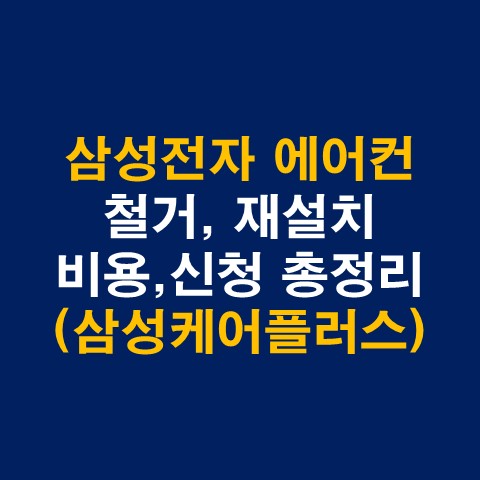  삼성전자 에어컨 철거, 재설치, 이전설치 비용 및 신청방법 총정리(삼성케어플러스)