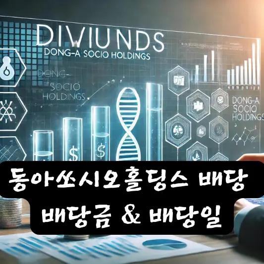 동아쏘시오홀딩스 2024년 배당 배당금 배당일