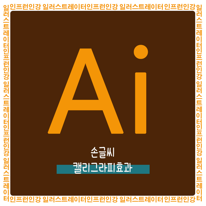  인프런 인강 일러스트레이터 6일차 - 손글씨 캘리그라피효과