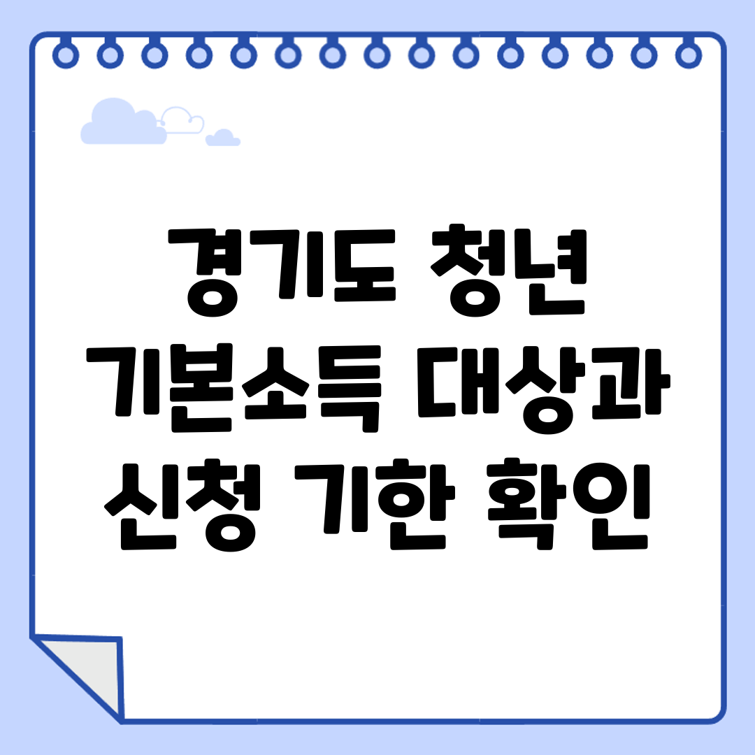 경기도 청년 기본소득 대상과 신청 기한 확인