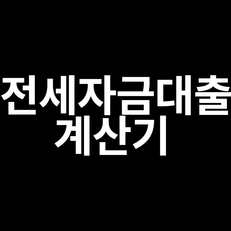  전세자금대출 계산기 쉽게 알려드리겠습니다