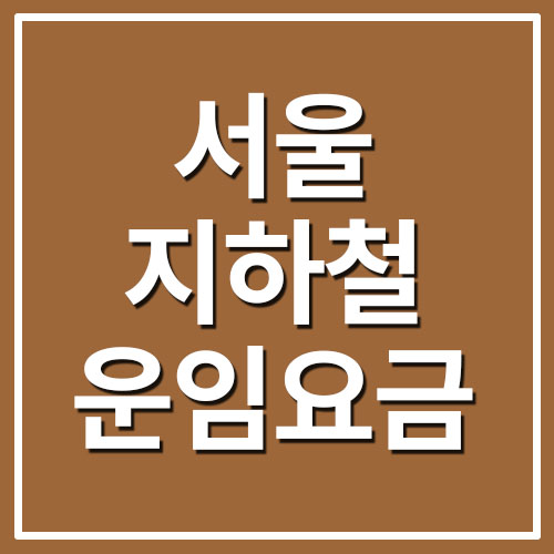 서울 지하철 요금표