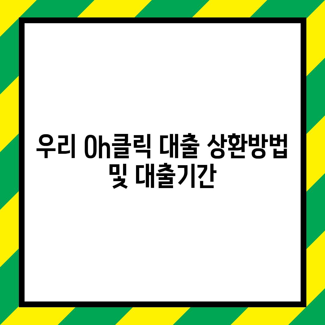 우리 Oh클릭 대출 상환방법 및 대출기간