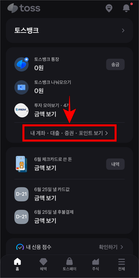 토스 앱의 '내 계좌·대출·증권·포인트 보기'를 선택