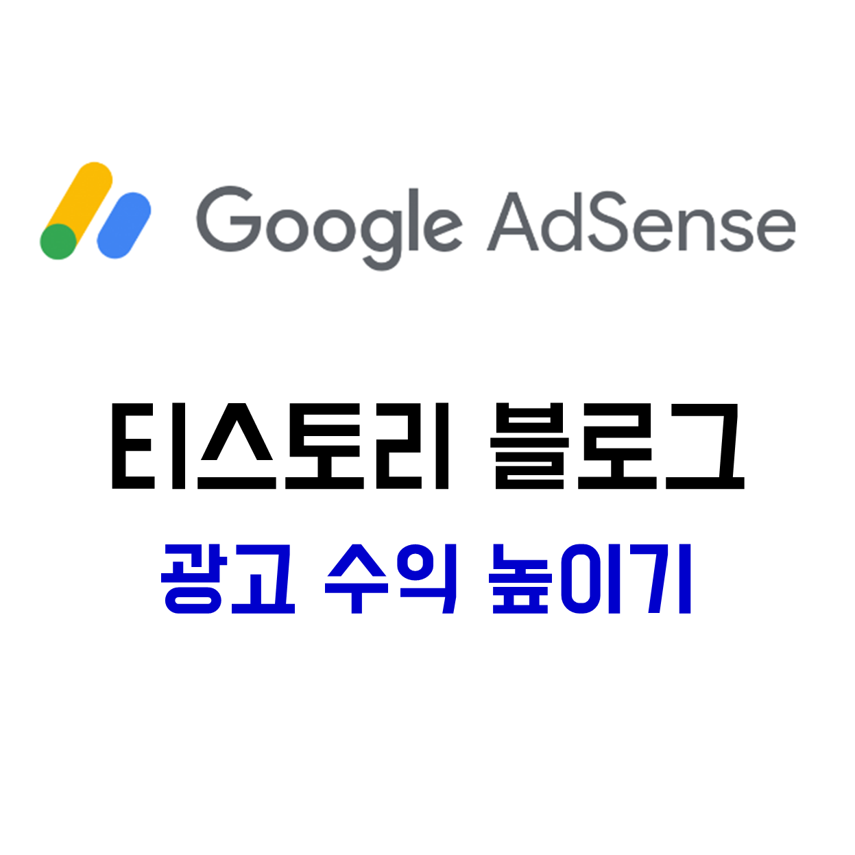  티스토리 블로그 광고수익 높이는 법 (구글 애드센스 광고 설정)