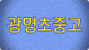  광명시 고등학교 중학교 초등학교