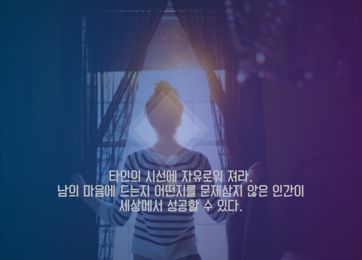  타인의 영향;타인의식,공황장애,자기정의,외부적기준,내면의기준,타인이아닌,어제의나,타인의영향,타인의시선,타인의식실험,아쉬교수,경쟁.