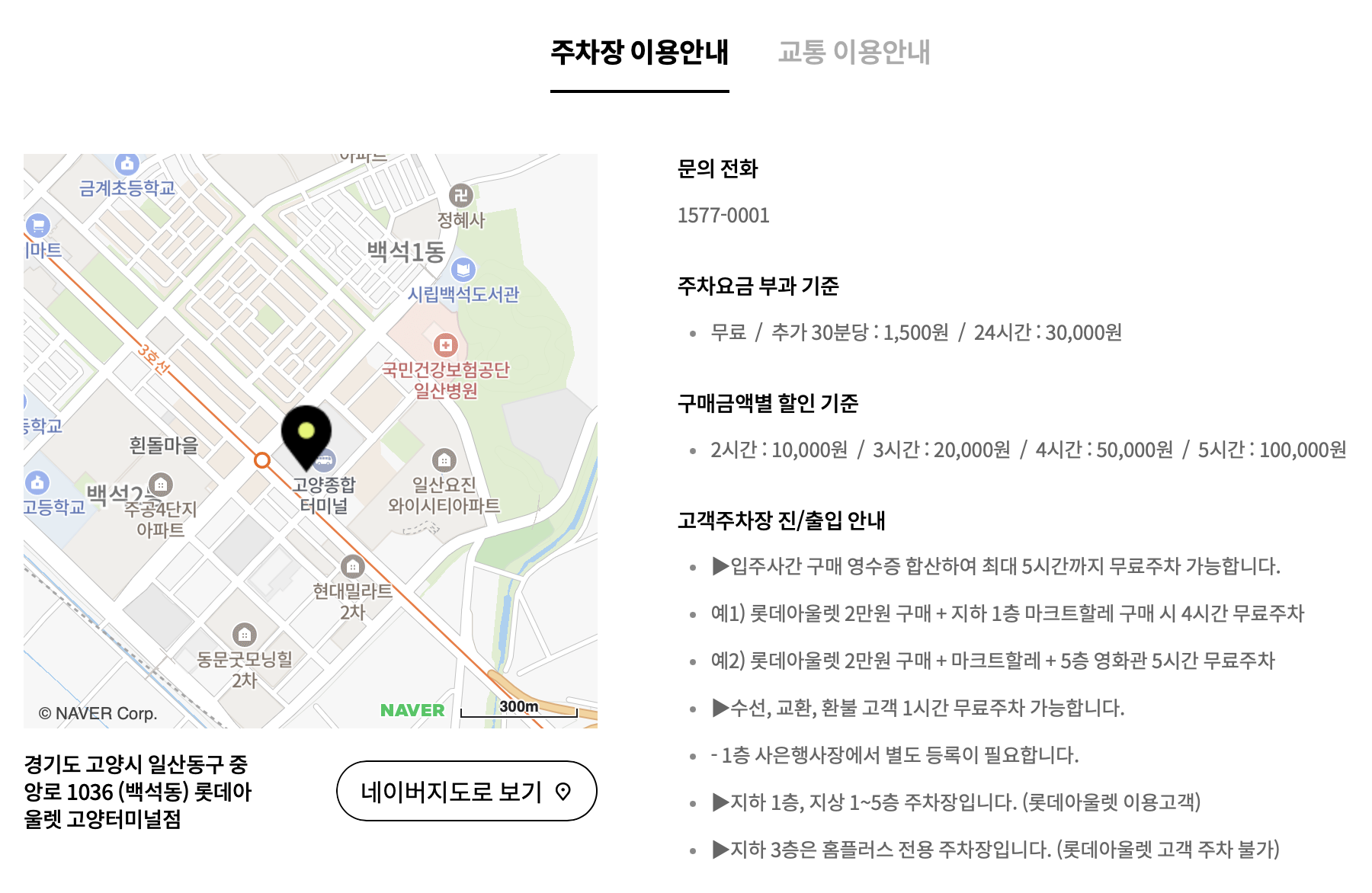 롯데아울렛-고양터미널점-주차안내